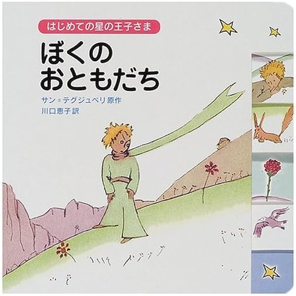 Amazon.co.jp: はじめての星の王子さま おうじさまの1.2.3